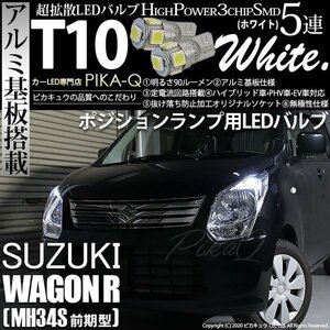 スズキ ワゴンR (MH34S 前期) 対応 LED ポジションランプ T10 SMD5連 90lm ホワイト アルミ基板搭載 2個 車幅灯 2-B-5