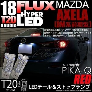 マツダ アクセラセダン (BM系 前期) 対応 LED テール＆ストップランプ T20D FLUX 18連 レッド 2個 6-C-6