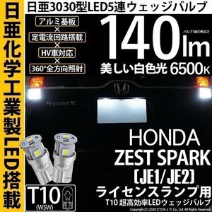 ホンダ ゼストスパーク (JE1/JE2) 対応 LED ライセンスランプ T10 日亜3030 SMD5連 140lm ホワイト 2個 11-H-3