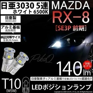 マツダ RX-8 (SE3P 前期) 対応 LED ポジションランプ T10 日亜3030 SMD5連 140lm ホワイト 2個 11-H-3