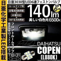 ダイハツ コペン (L880K) 対応 LED フロントルームランプ T10×31 日亜3030 6連 枕型 140lm ホワイト 1個 11-H-25_画像1