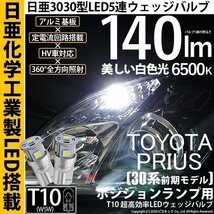 トヨタ プリウス (30系 前期) 対応 LED ポジションランプ T10 日亜3030 SMD5連 140lm ホワイト 2個 11-H-3_画像1