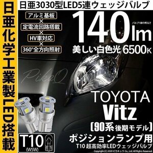 トヨタ ヴィッツ (90系 後期) 対応 LED ポジションランプ T10 日亜3030 SMD5連 140lm ホワイト 2個 11-H-3