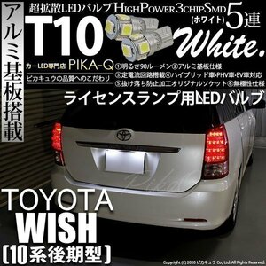 トヨタ ウイッシュ (10系 後期) 対応 LED ライセンスランプ T10 SMD5連 90lm ホワイト アルミ基板搭載 2個 ナンバー灯 2-B-5