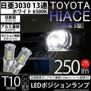 トヨタ ハイエース (200系 5型) 対応 LED ポジションランプ T10 日亜3030 SMD13連 250lm ホワイト 2個 6500K 11-H-7