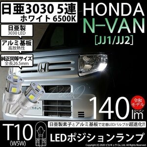 ホンダ N-VAN (JJ1/JJ2) 対応 LED ポジションランプ T10 日亜3030 SMD5連 140lm ホワイト 2個 11-H-3