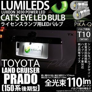 トヨタ ランドクルーザー プラド (150系 後期) 対応 LED ライセンスランプ T10 Cat's Eye 110lm ホワイト 6200K 2個 ナンバー灯 3-B-5