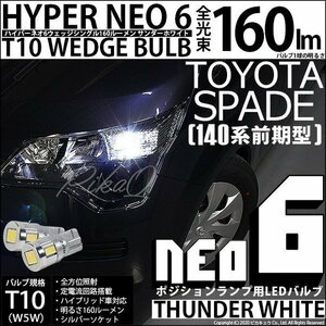 トヨタ スペイド (140系 前期) 対応 LED ポジションランプ T10 HYPER NEO 6 160lm サンダーホワイト 6700K 2個 2-C-10