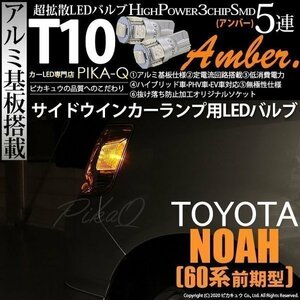 トヨタ ノア (60系 前期) 対応 LED サイドウインカーランプ T10 SMD5連 アンバー アルミ基板搭載 2個 2-C-3