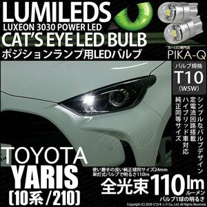トヨタ ヤリス (10系/210) 対応 LED ポジションランプ T10 Cat's Eye 110lm ホワイト 6200K 2個 3-B-5