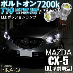 マツダ CX-5 (KE系 前期) 対応 LED ポジションランプ T10 ボルトオン 45lm ユーロホワイト 7200K 2個 3-B-8