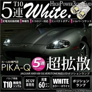 ジャガー XKR100 (シルバーストーン) 対応 LED ポジションランプ T10 SMD5連 90lm ホワイト アルミ基板搭載 2個 車幅灯 2-B-5