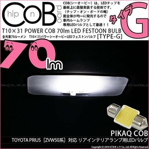 トヨタ プリウス (50系) 対応 LED リアインテリアランプ T10×31 COB タイプG 枕型 70lm ホワイト 1個 4-C-7