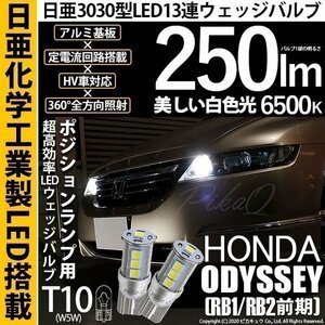 ホンダ オデッセイ (RB1/RB2 前期) 対応 LED ポジションランプ T10 日亜3030 SMD13連 250lm ホワイト 2個 6500K 11-H-7