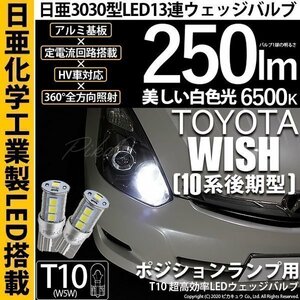 トヨタ ウイッシュ (10系 後期) 対応 LED ポジションランプ T10 日亜3030 SMD13連 250lm ホワイト 2個 6500K 11-H-7