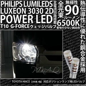 トヨタ ハイエース (200系 4型) 対応 LED ポジションランプ T10 G-FORCE 90lm ホワイト 6500K 2個 車幅灯 3-B-1