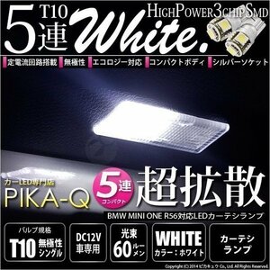 BMW MINI ONE (R56) 対応 LED カーテシランプ T10 SMD5連 90lm ホワイト アルミ基板搭載 2個 室内灯 2-B-5