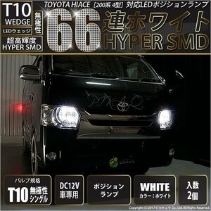 トヨタ ハイエース (200系 4型) 対応 LED ポジションランプ T10 66連 180lm ホワイト 2個 車幅灯 3-A-8