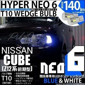 ニッサン キューブ (Z12系 前期) 対応 LED ポジションランプ 競技車専用 T10 HYPER NEO 6 ブルー＆ホワイト 2個 2-D-9