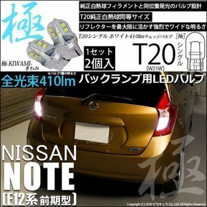 ニッサン ノート E12系 (前期) 対応 LED バックランプ T20S 極-KIWAMI- 410lm ホワイト 6600K 2個 6-A-2