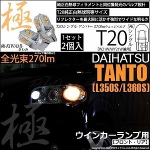 ダイハツ タント (L350S/360S) 対応 LED FR ウインカーランプ T20S 極-KIWAMI- 270lm アンバー 1700K 2個 6-A-3