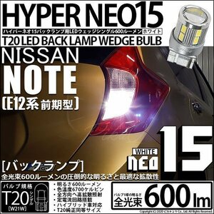 ニッサン ノート E12系 (前期) 対応 LED バックランプ T20S NEO15 600lm ホワイト 6700K 2個 6-A-6