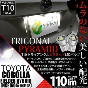 トヨタ カローラフィールダー HV (NKE160系 後期) 対応 LED ライセンスランプ T10 トライアングルピラミッド 110lm 白 6600K 2個 3-C-4