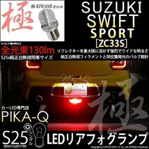 スズキ スイフトスポーツ (ZC33S) 対応 LED リアフォグランプ S25S BA15s 極-KIWAMI- 130lm レッド 1個 6-D-5_画像1