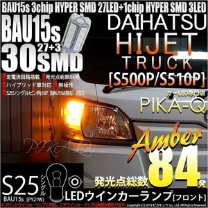 ダイハツ ハイゼットトラック (S500P/510P) 対応 Fウインカーランプ S25S BAU15s SMD 30連 アンバー 2個 7-B-9