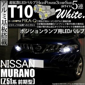 ニッサン ムラーノ (Z51 前期) 対応 LED ポジションランプ T10 SMD5連 90lm ホワイト アルミ基板搭載 2個 車幅灯 2-B-5