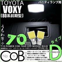トヨタ ヴォクシー (80系 前期) 対応 LED バニティランプ T10 COB タイプD うちわ型 70lm ホワイト 2個 4-B-10_画像1