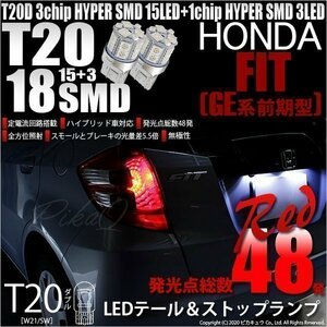 ホンダ フィット (GE6系 前期) 対応 LED テール＆ストップランプ T20D SMD 18連 レッド 2個 6-C-5