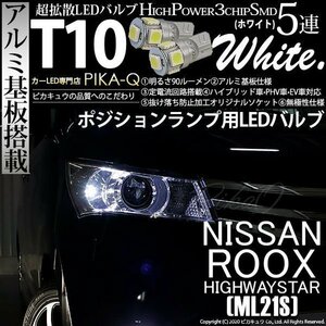 ニッサン ルークス ハイウェイスター (ML21S) 対応 LED ポジションランプ T10 SMD5連 90lm ホワイト アルミ基板搭載 2個 車幅灯 2-B-5