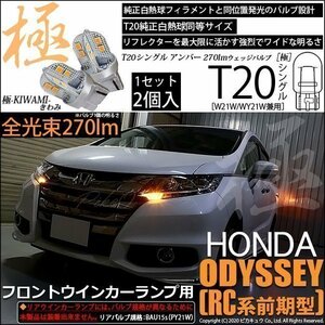 ホンダ オデッセイ (RC系 前期) 対応 LED フロントウインカーランプ T20S 極-KIWAMI- 270lm アンバー 1700K 2個 6-A-3