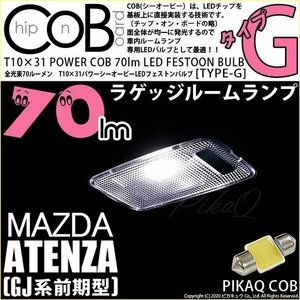 マツダ アテンザワゴン (GJ系 前期) 対応 LED ラゲッジランプ T10×31 COB タイプG 枕型 70lm ホワイト 1個 4-C-7