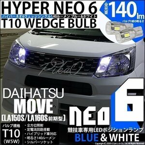 ダイハツ ムーヴ (LA150S/160S 前期) 対応 LED ポジションランプ 競技車専用 T10 HYPER NEO 6 ブルー＆ホワイト 2個 2-D-9