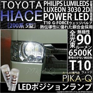 トヨタ ハイエース (200系 5型) 対応 LED ポジションランプ T10 G-FORCE 90lm ホワイト 6500K 2個 車幅灯 3-B-1