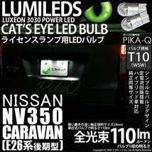 ニッサン NV350 キャラバン (E26系 後期) 対応 LED ライセンスランプ T10 Cat's Eye 110lm ホワイト 6200K 2個 ナンバー灯 3-B-5_画像1