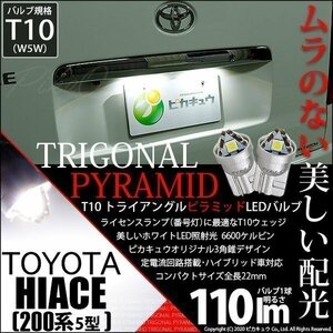 トヨタ ハイエース (200系 5型) 対応 LED ライセンスランプ T10 トライアングルピラミッド 110lm ホワイト 6600K 2個 ナンバー灯 3-C-4