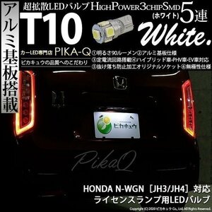 ホンダ N-WGN (JH3/JH4) 対応 LED ライセンスランプ T10 SMD5連 90lm ホワイト アルミ基板搭載 1個 ナンバー灯 2-B-6