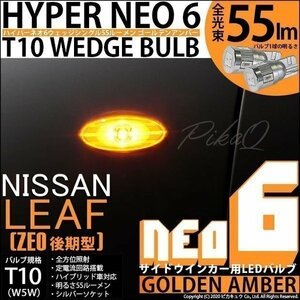 ニッサン リーフ (ZE0 後期) 対応 LED サイドウインカーランプ T10 HYPER NEO 6 55lm ゴールデンアンバー 2個 2-D-4