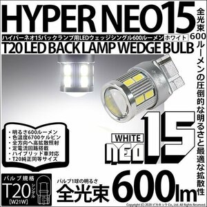 T20S T20シングル LED バックランプ NEO15 600lm ホワイト 6700K 2個 6-A-6