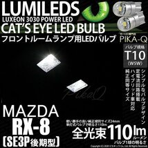 マツダ RX-8 (SE3P 後期) 対応 LED フロントルームランプ T10 Cat's Eye 110lm ホワイト 6200K 2個 室内灯 3-B-5_画像1