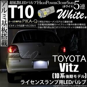 トヨタ ヴィッツ (10系 後期) 対応 LED ライセンスランプ T10 SMD5連 90lm ホワイト アルミ基板搭載 1個 ナンバー灯 2-B-6