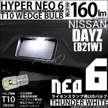 ニッサン デイズ (B21W) 対応 LED ライセンスランプ T10 HYPER NEO6 160lm サンダーホワイト 6700K 1個 2-D-1_画像1