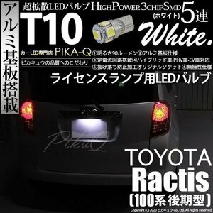 トヨタ ラクティス (100系 後期) 対応 LED ライセンスランプ T10 SMD5連 90lm ホワイト アルミ基板搭載 1個 ナンバー灯 2-B-6