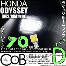 ホンダ オデッセイ (RB3/RB4) 対応 LED ルームランプ T10 COB タイプD うちわ型 70lm ホワイト 1個 4-C-1_画像1