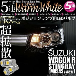 スズキ ワゴンR スティングレー (MH34S 前期) 対応 LED ポジションランプ T10 SMD5連 80lm ウォームホワイト 電球色 2個 車幅灯 2-B-10