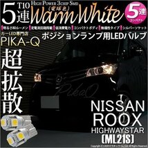 ニッサン ルークス ハイウェイスター (ML21S) 対応 LED ポジションランプ T10 SMD5連 80lm ウォームホワイト 電球色 2個 車幅灯 2-B-10_画像1