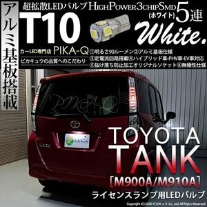 トヨタ タンク (M900A/910A) 対応 LED ライセンスランプ T10 SMD5連 90lm ホワイト アルミ基板搭載 1個 ナンバー灯 2-B-6